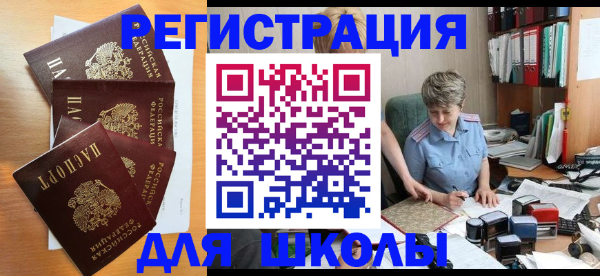 временная регистрация для школы в Сафоново
