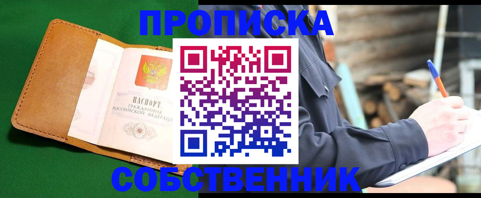 купить прописку в Сафоново